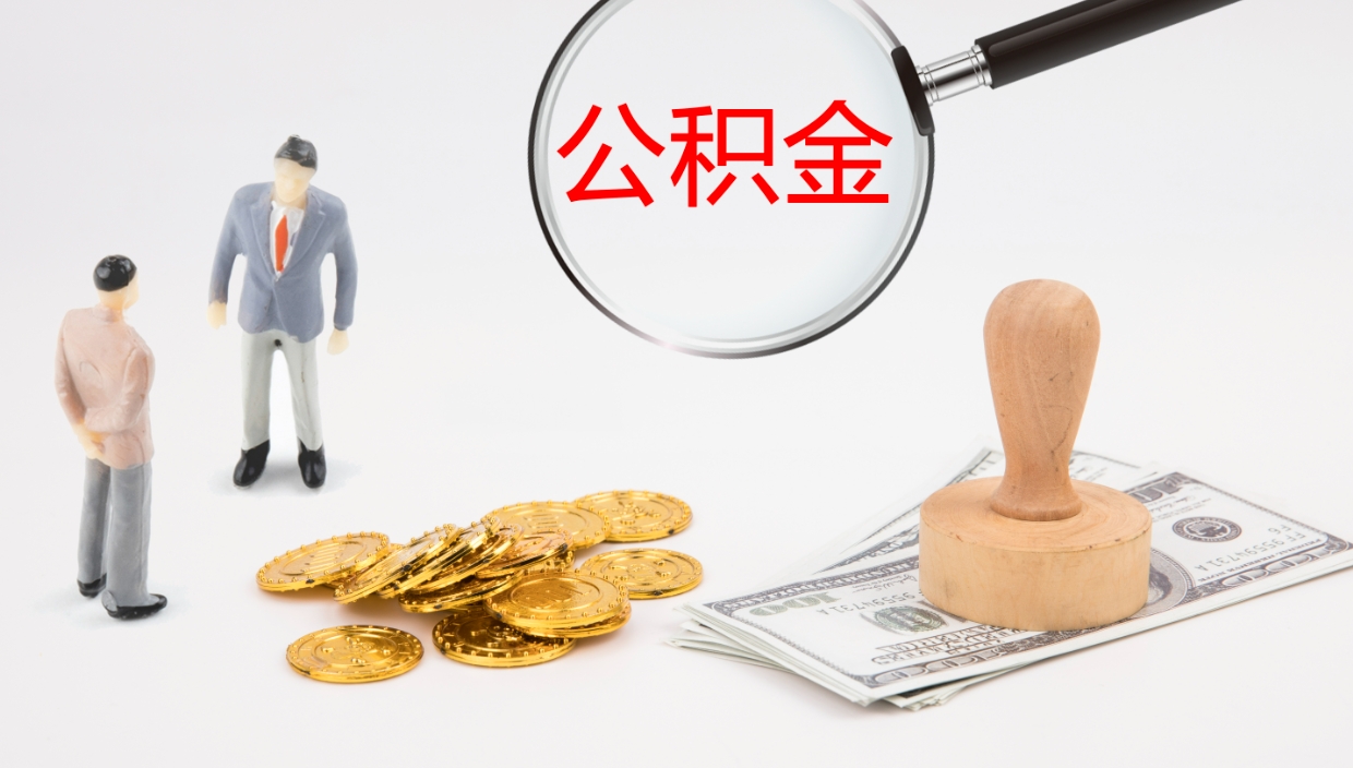 承德离职后单位交的公积金怎么取（离职之后的公积金怎么取）