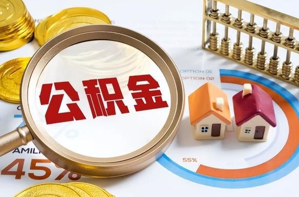 承德离职能取住房公积金吗（离职了能取走公积金吗）