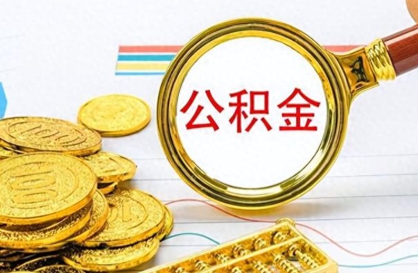 承德在职公积金可以取钱多少（在职公积金可以提现吗）