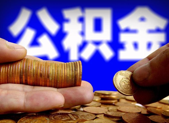 承德公积金怎样取出来（怎么取出来公积金）